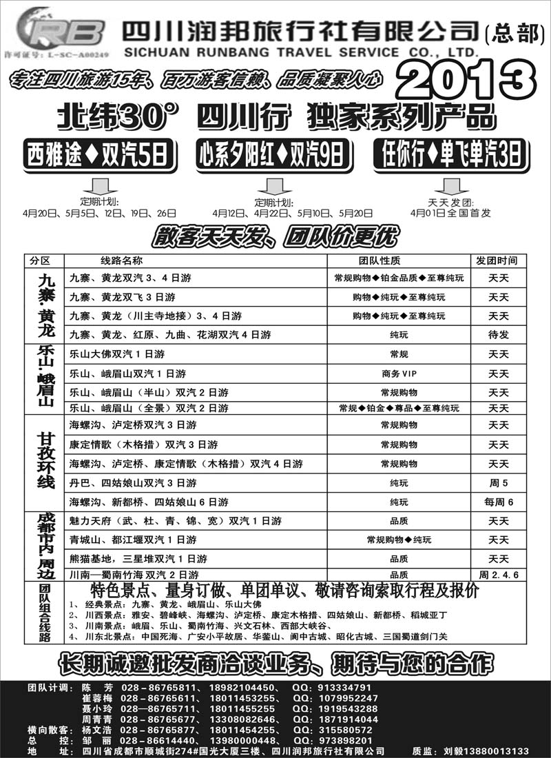 红黑27四川专业地接——润邦之旅（总部）