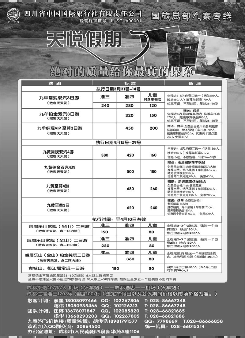 红黑34 418期 成都 艾军 四川省中国国际旅行社-天悦假期