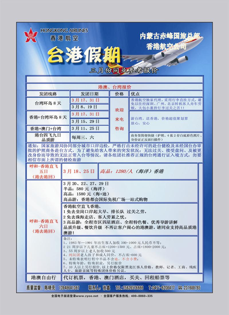 418红版拉页 台港假期