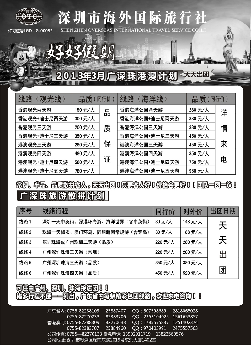 蓝黑12艳418期 好好假期-广深珠、港澳专线