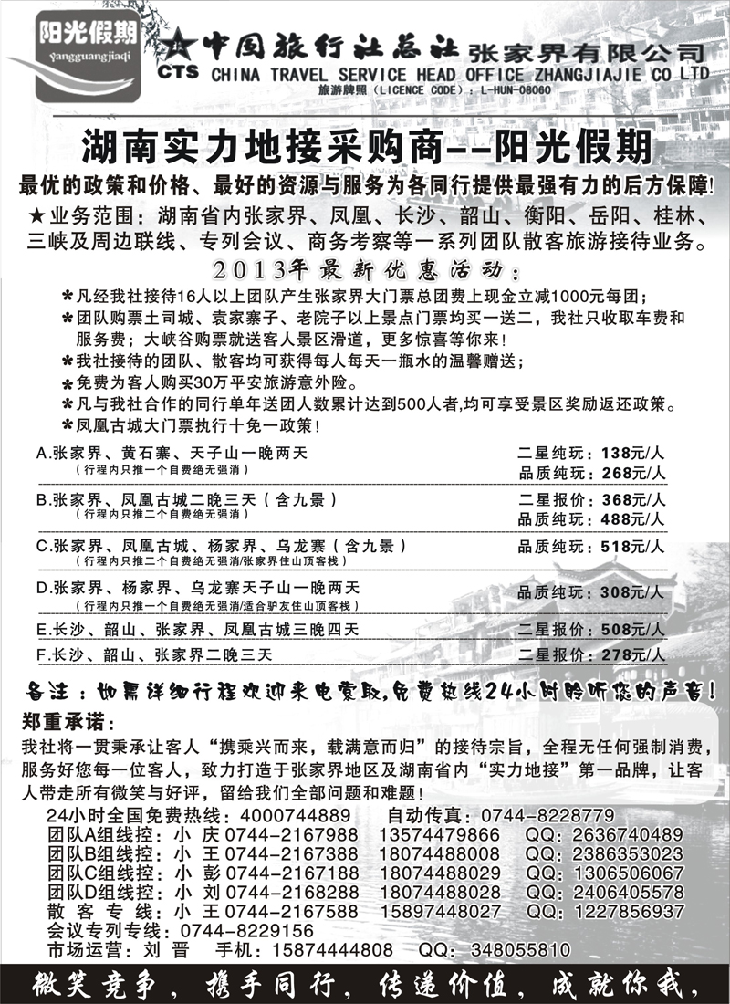 419  湖南 寻志武  张家界实力采购商阳光假期