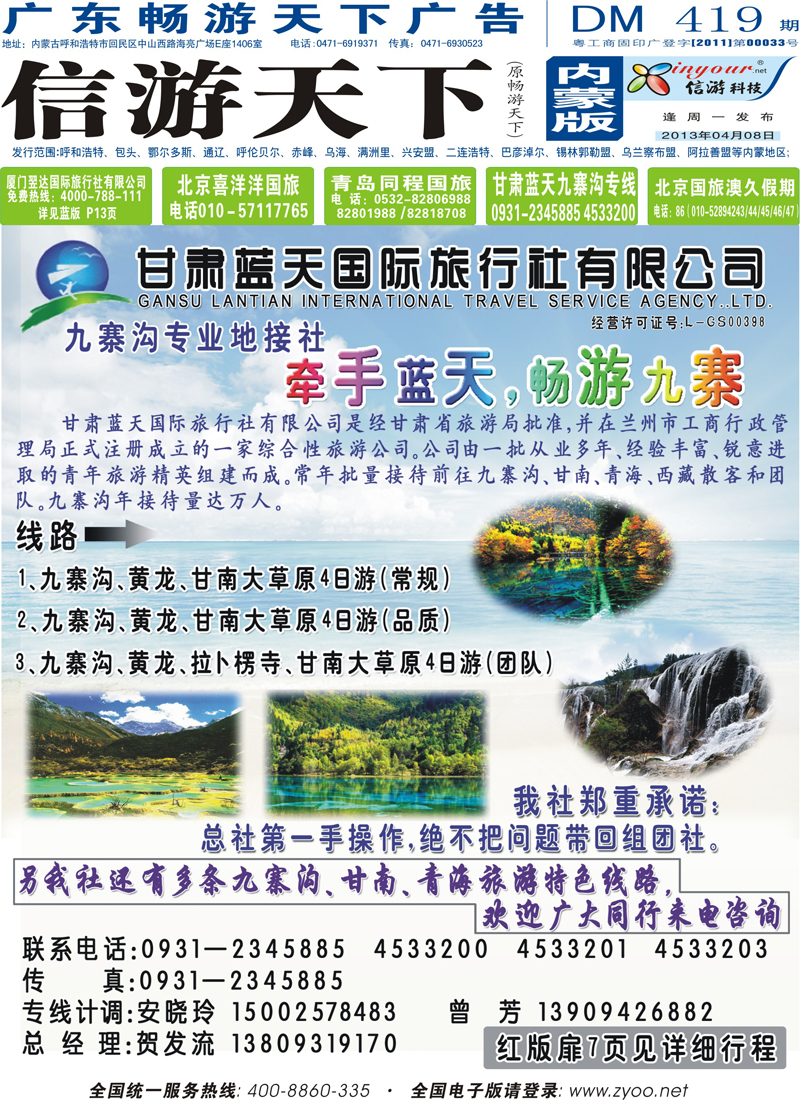 封面蓝版甘肃蓝天国际旅行社
