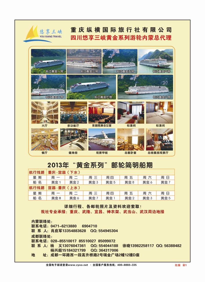 彩页1红版长江三峡豪华游轮