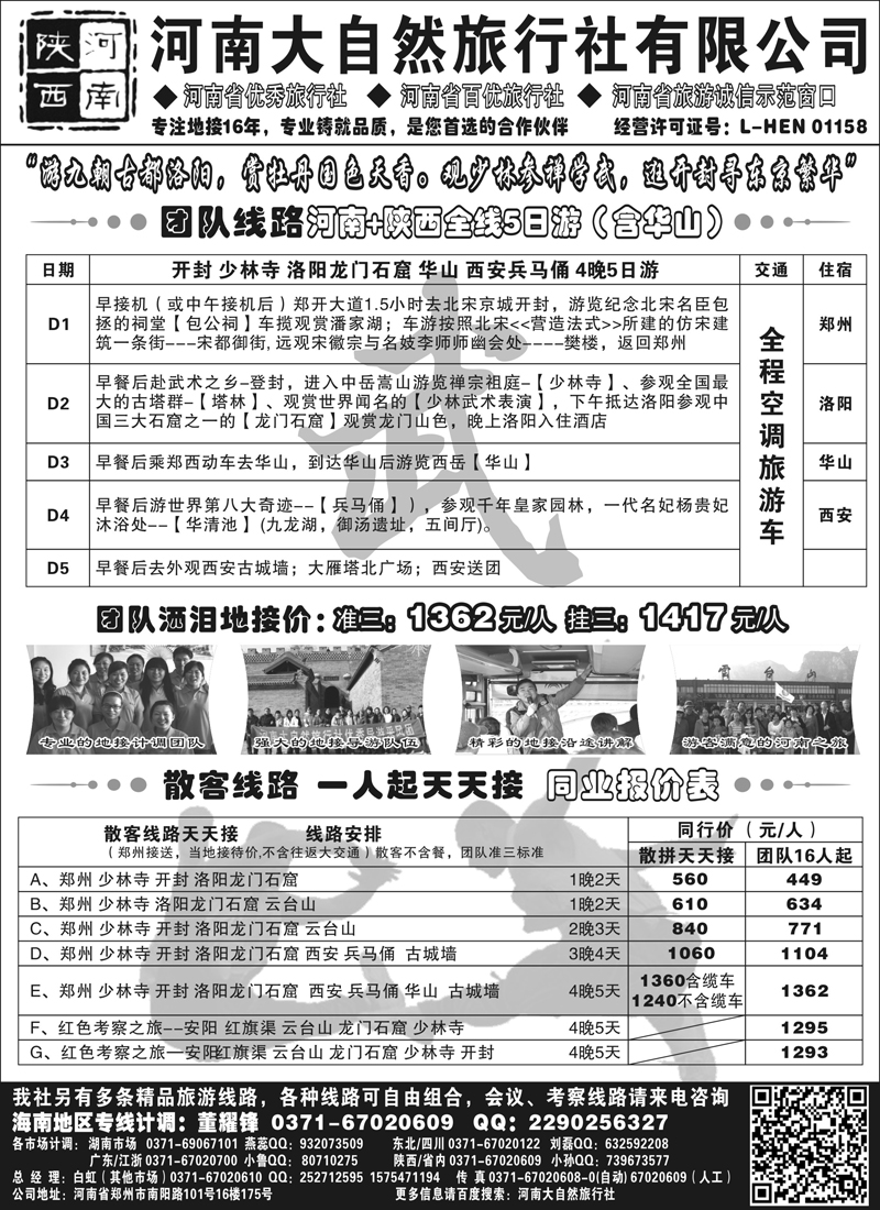 红黑10河南大自然旅行社-15年专业河南 陕西地接社！！（内蒙版）