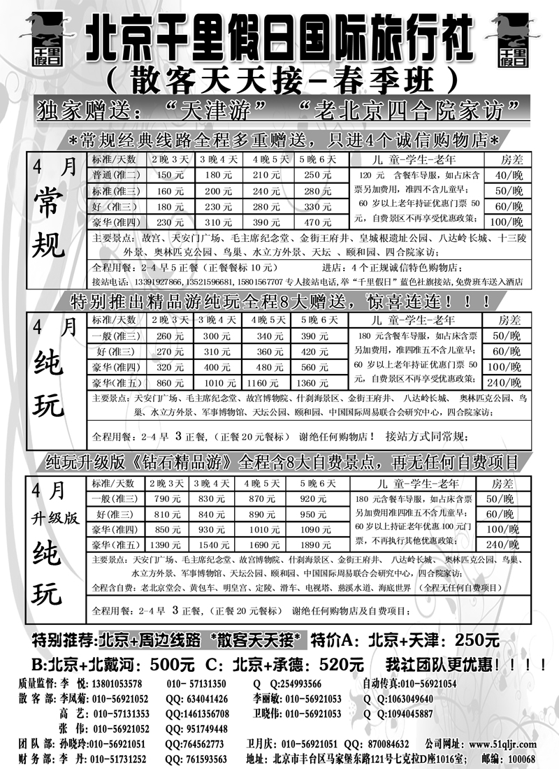 红黑16北京千里假日全国散客大本营