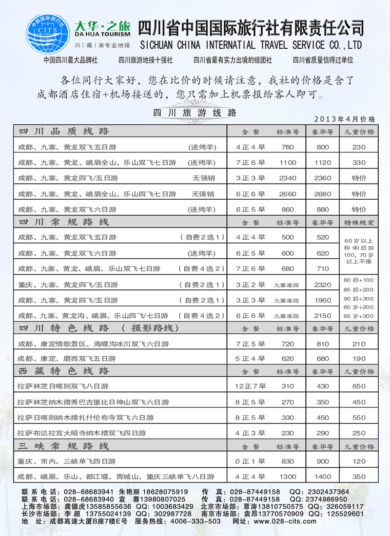 红黑25四川省中国国际旅行社——（九寨、重庆、西藏专业地接）