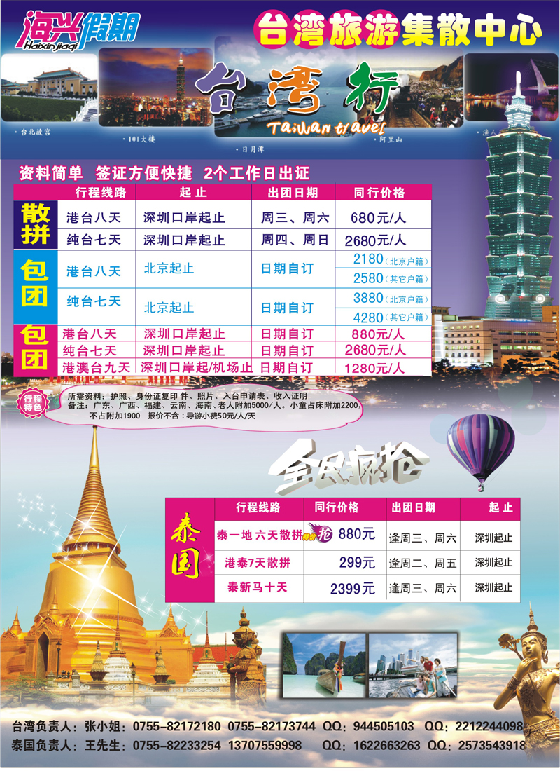 蓝黑12 海兴假期-台湾旅游集散中心 台湾+泰国(山西、河北、华北、内蒙、北京、新疆、甘青宁、山东)