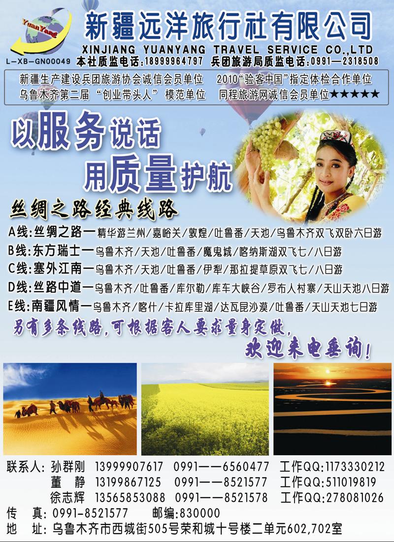 红版新疆远洋旅行社