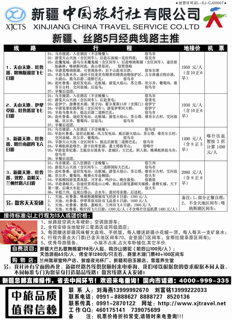 蓝黑18 新疆中国旅行社