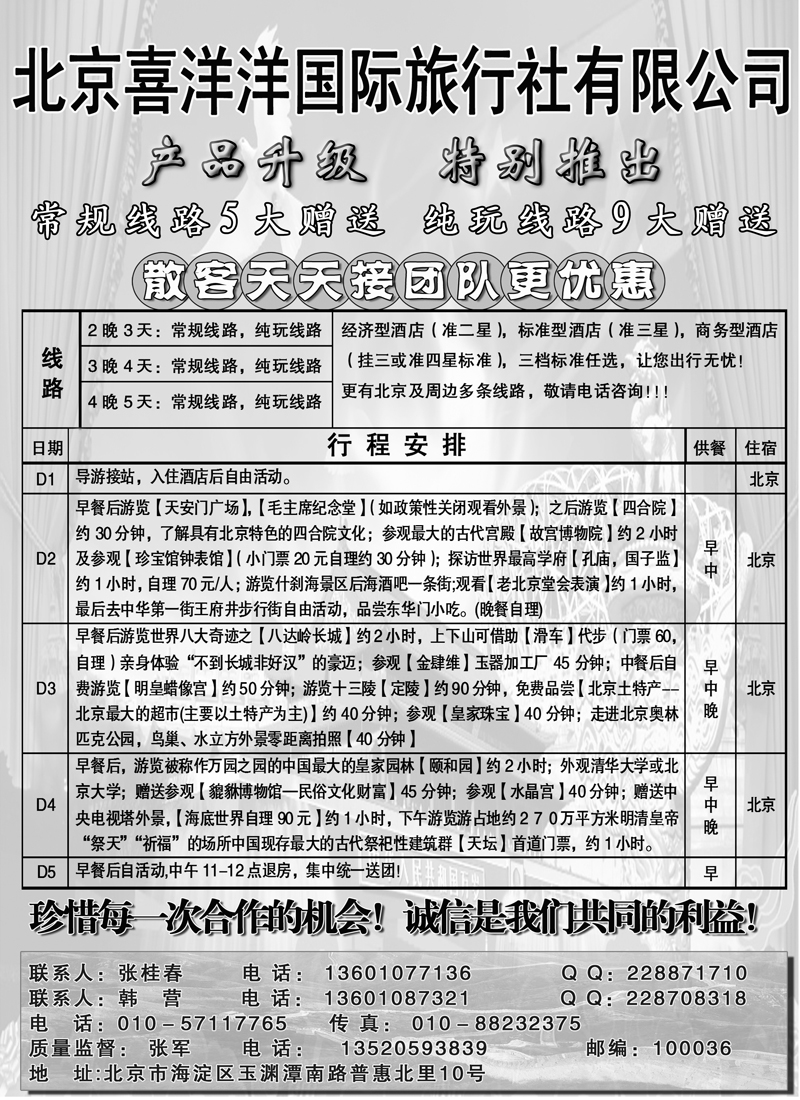 红黑15北京专线第一位 北京喜洋洋国际旅行社