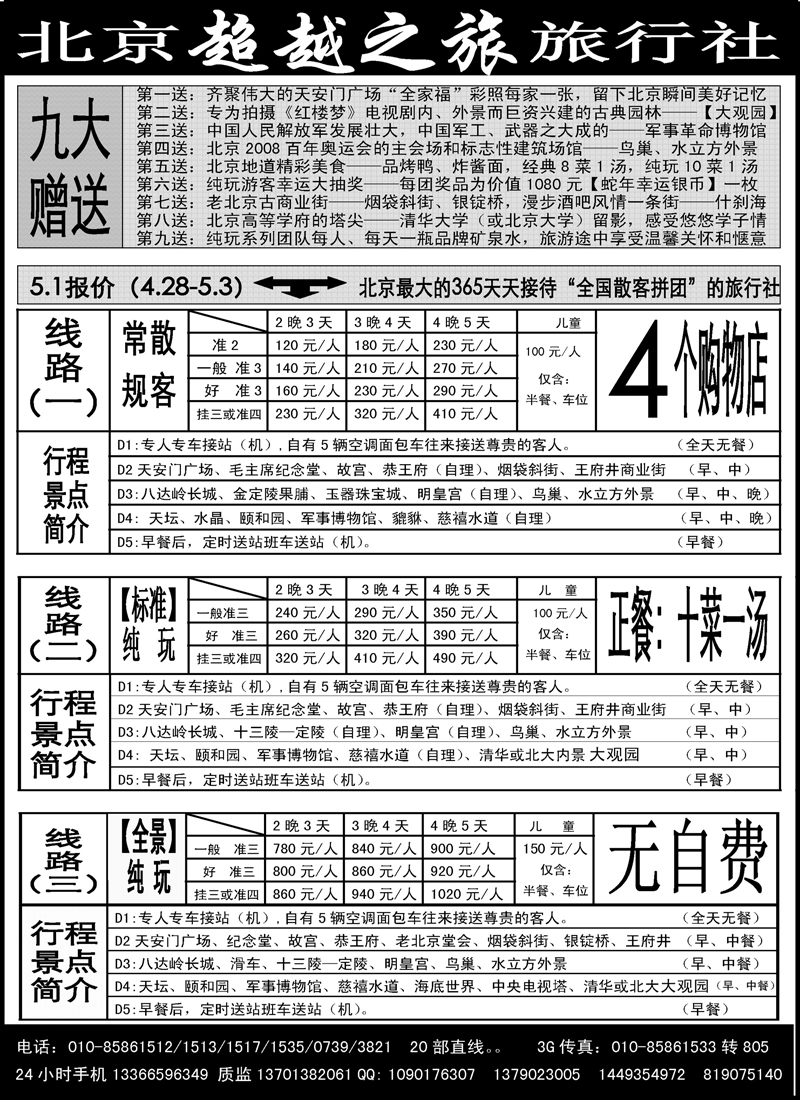红黑20北京超越之旅旅行社