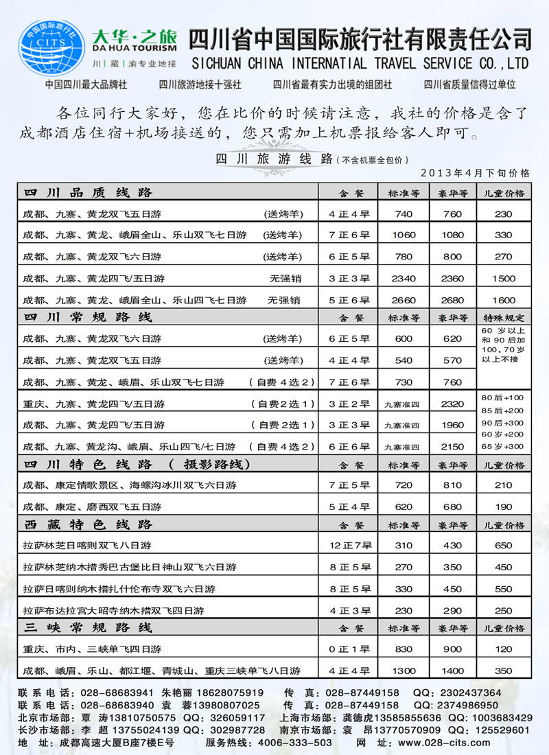 红黑26四川省中国国际旅行社——（九寨、重庆、西藏专业地接)