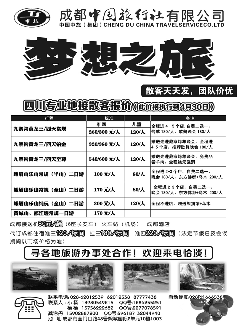 红黑29成都中国旅行社-梦想之旅