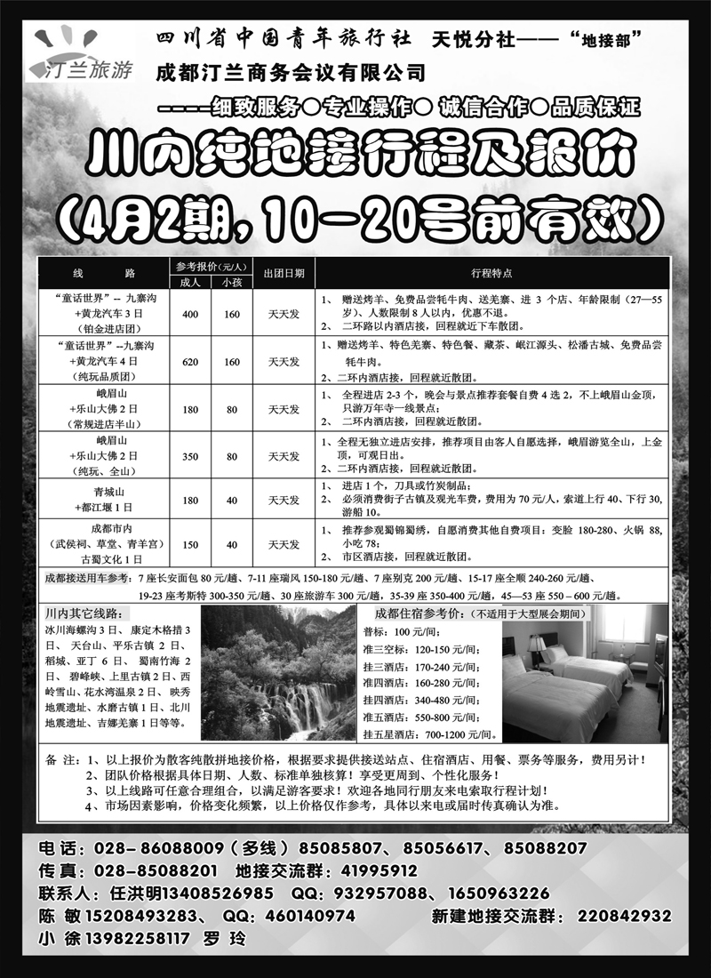 红黑30四川省青旅-九寨.峨眉山.青城山及成都周边专业地接