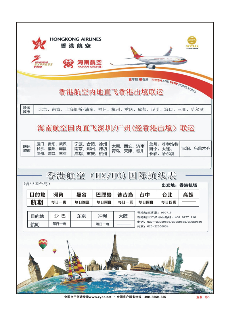篮彩5香港航空&香港快运（HXUO)
