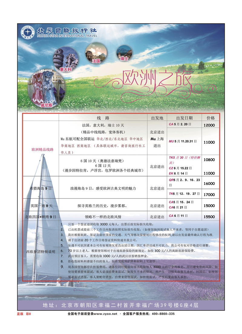篮彩8北辰国旅