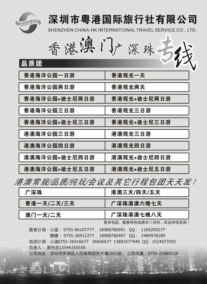 蓝黑11香港、澳门、广深珠专线（粤港国旅）