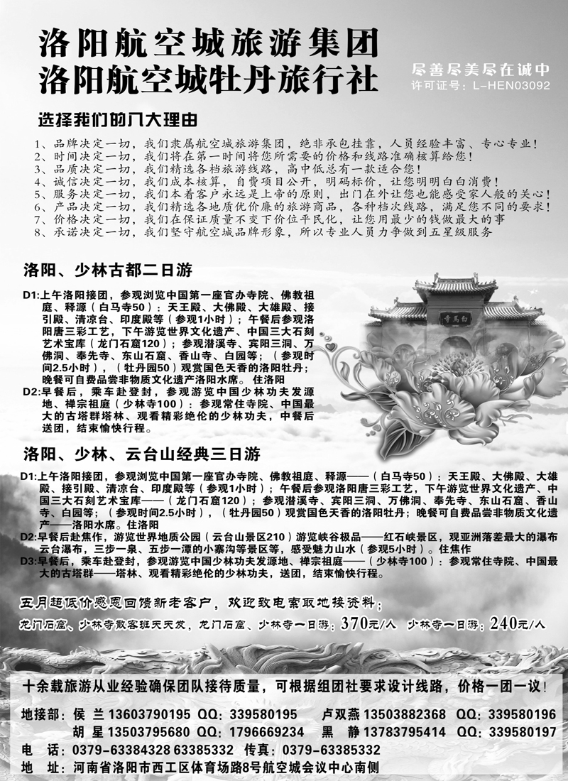 红黑8洛阳航空城牡丹旅行社422