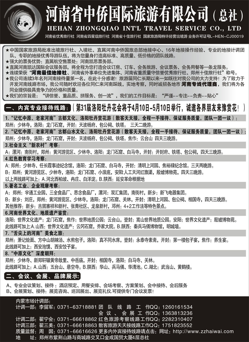 红黑16 河南最佳地接社--省中侨国旅总社(内蒙)