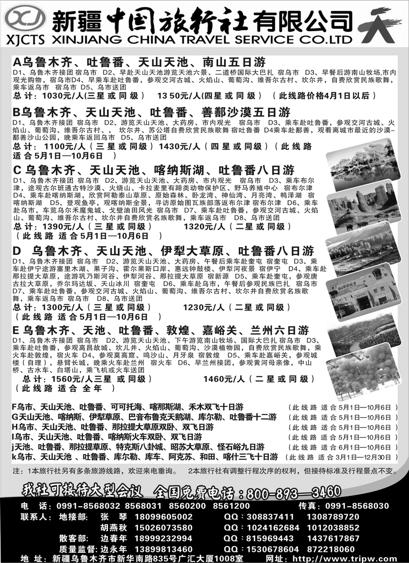蓝黑20新疆中国旅行社有限公司（上海版+浙江版+江苏皖南版+广州版+北京版+山西版+福建版+内蒙版+深港版+粤东版）黑1