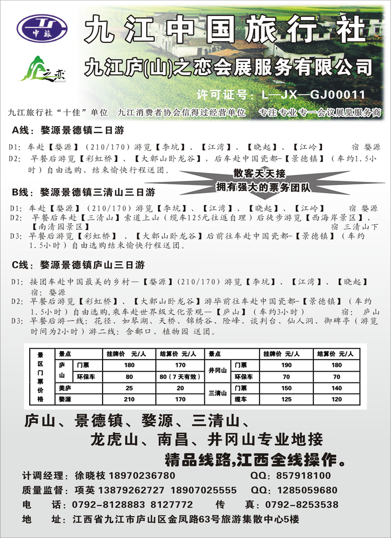 红扉11江西专线 九江中国旅行社（内蒙）