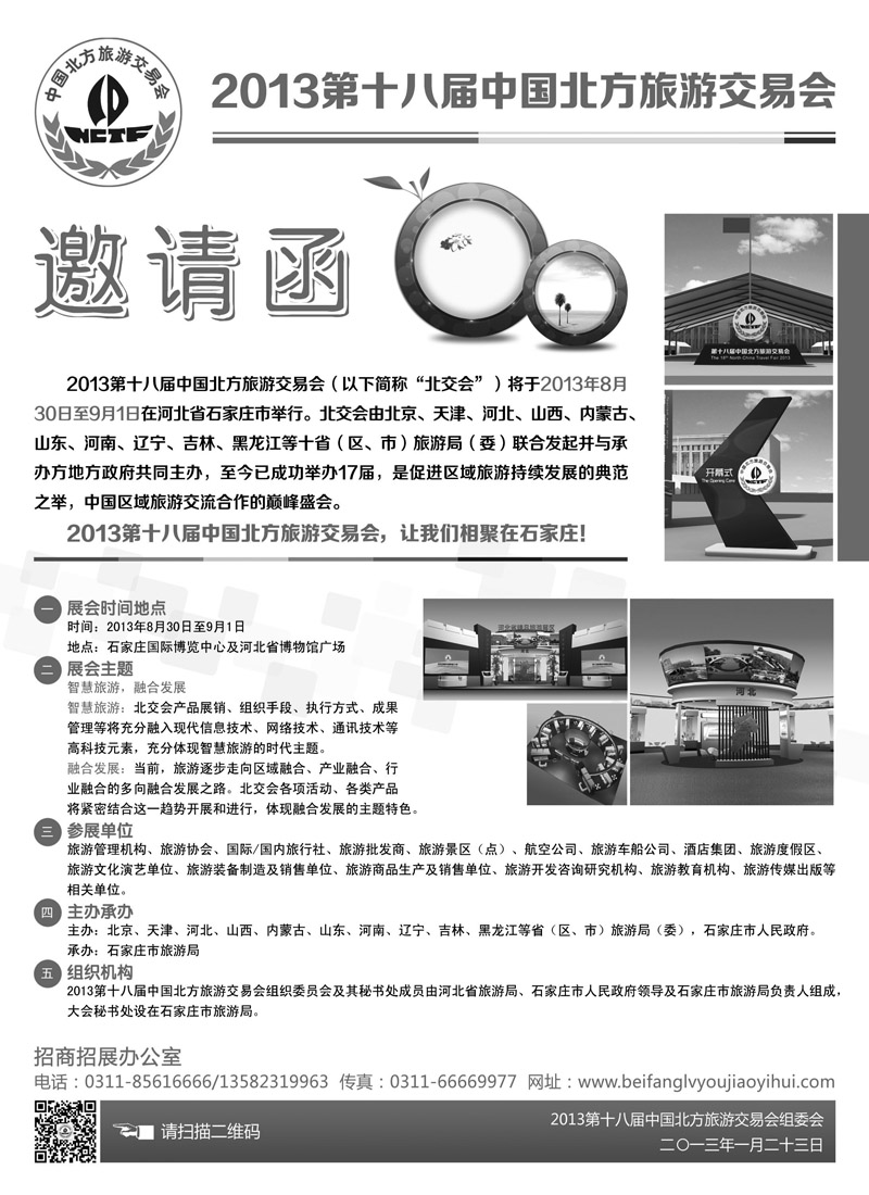 红扉52013第十八届中国北方旅游交易会邀请函