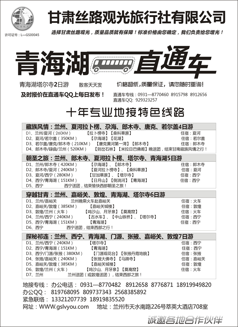 红黑7 青海湖直通车—甘肃丝路观光旅行社2