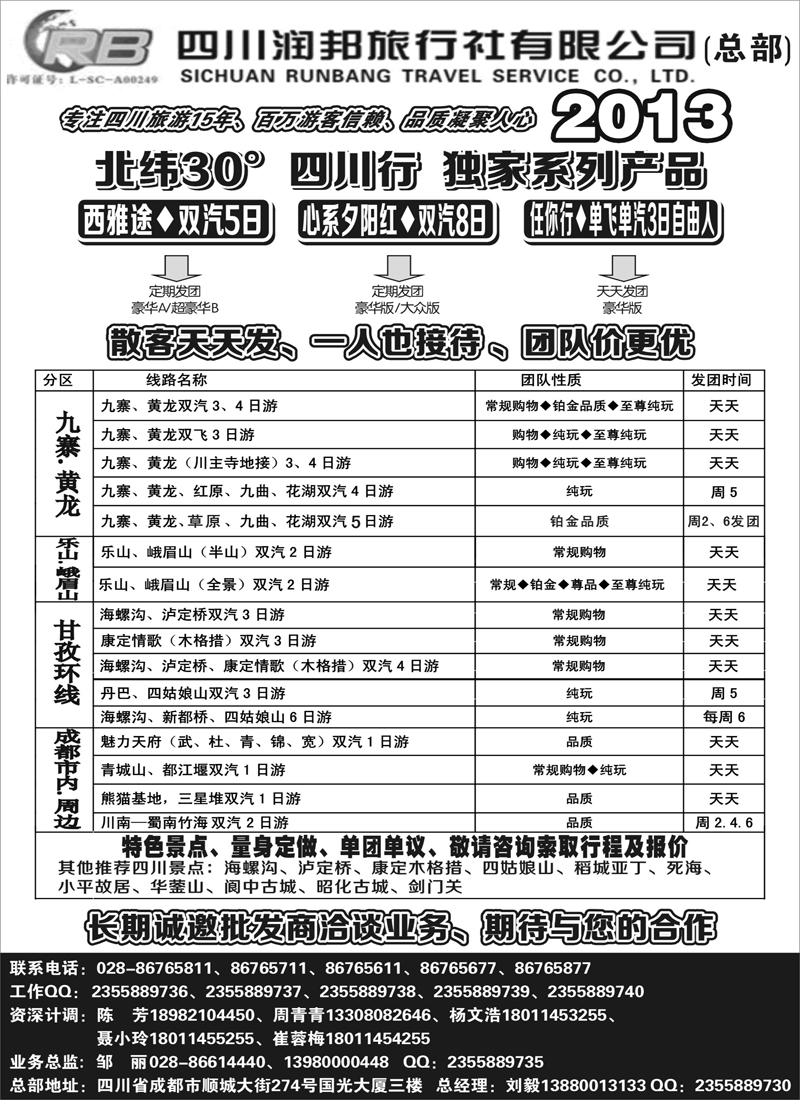 红黑28四川专业地接——润邦之旅（总部）