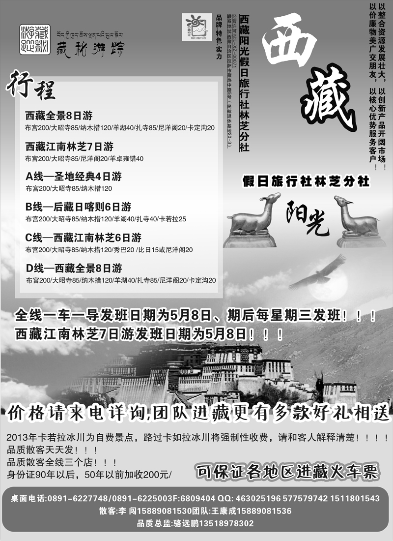 蓝版扉6 西藏阳光假日旅行社有限责任公司林芝分公司（甬台温舟版+新疆+内蒙+广州+福建+浙江版）黑1