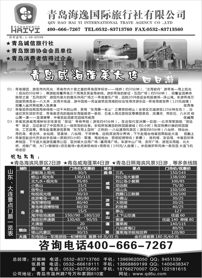 蓝黑3 青岛海逸国际旅行社（上海，浙江，江苏皖南，江苏无锡，东北，内蒙，山西，甘青宁，陕西，湖南）黑1
