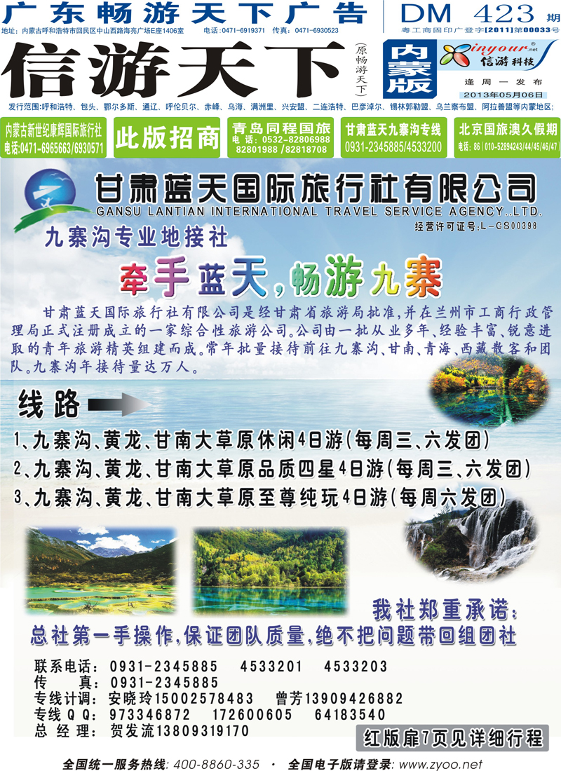 封面蓝版甘肃蓝天国际旅行社