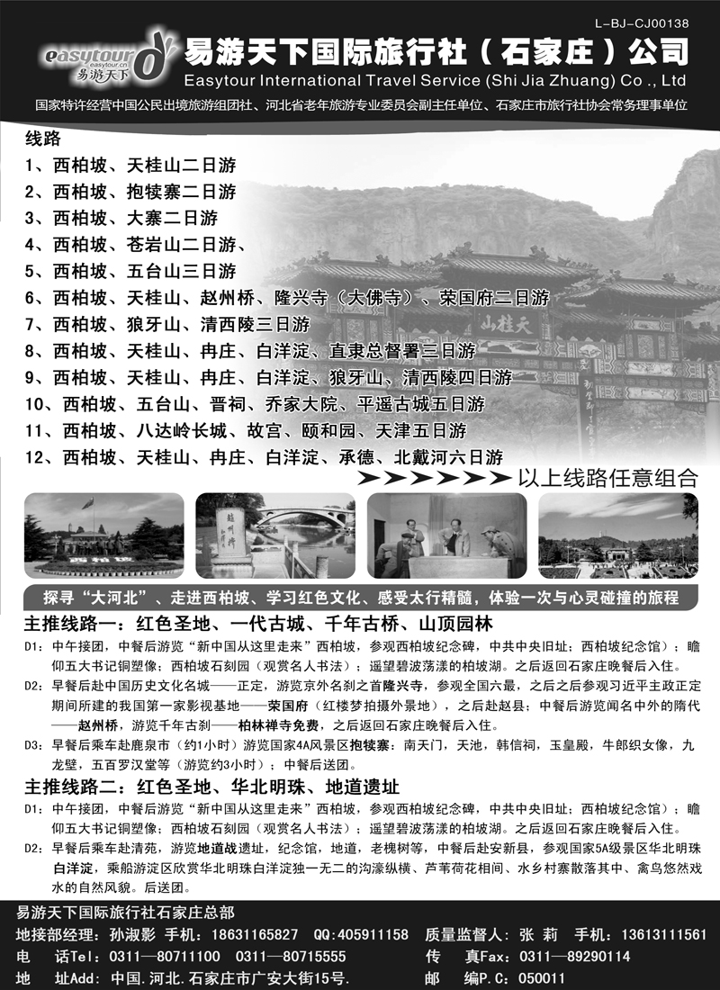 红黑14河北西柏坡专业地接---易游天下国旅石家庄总部（内蒙副本）
