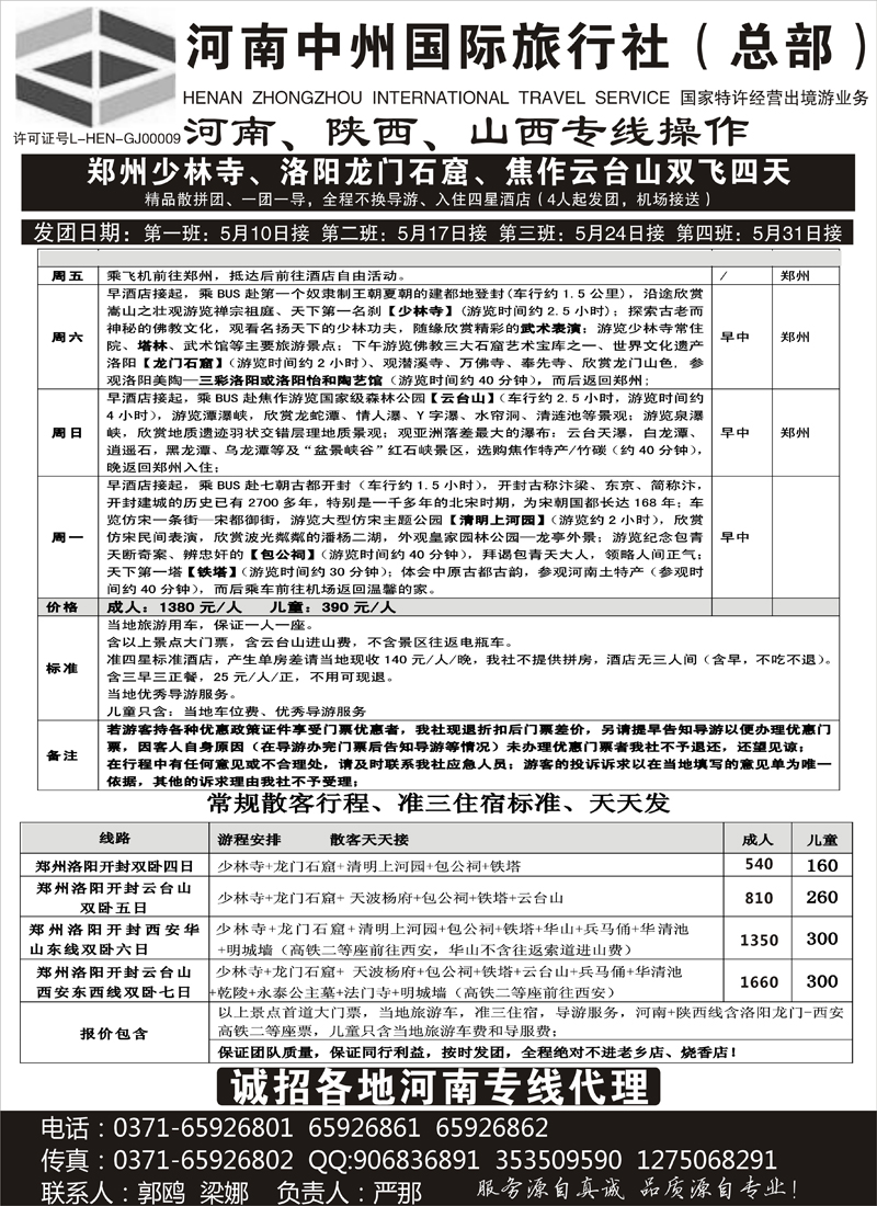红黑15 河南陕西山西专业地接--河南中州国旅总部（内蒙版）