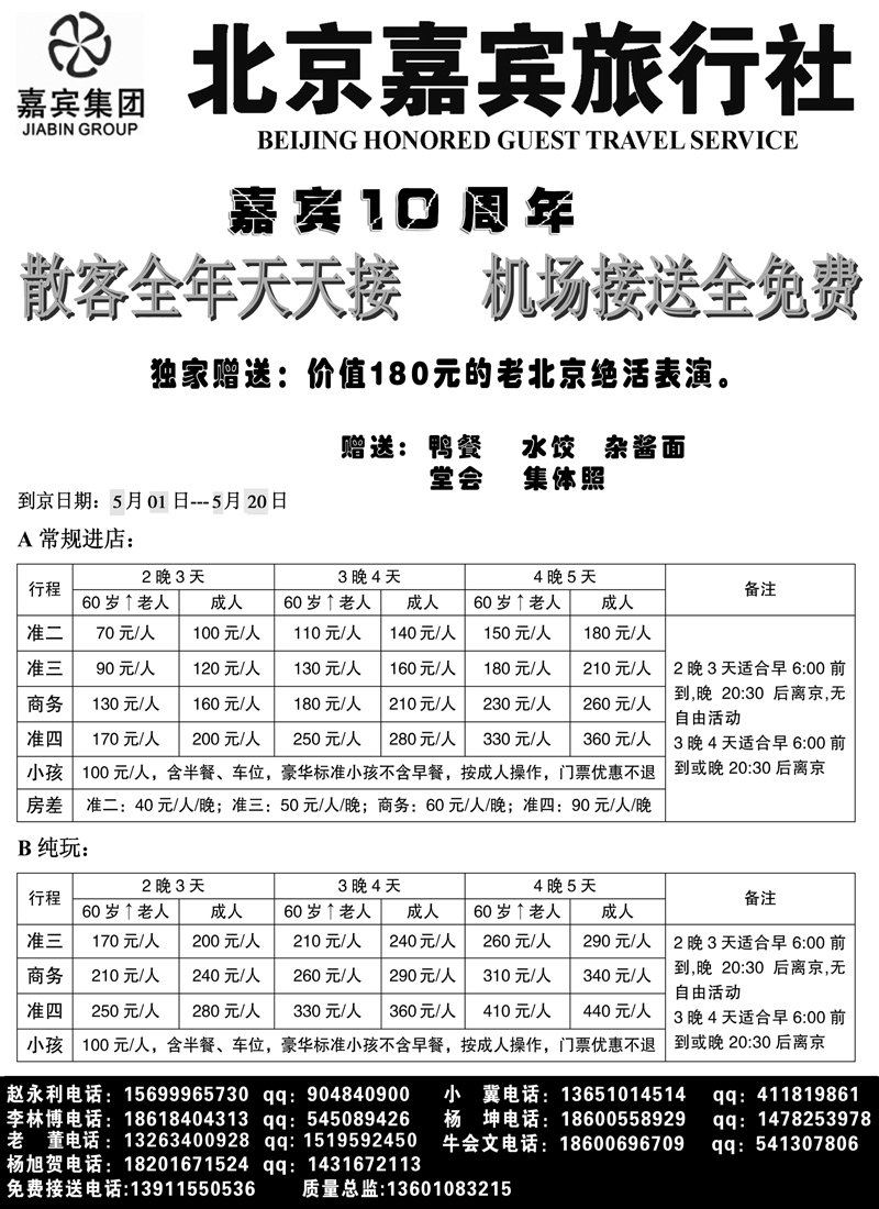 红黑21北京嘉宾散客超低报价副本