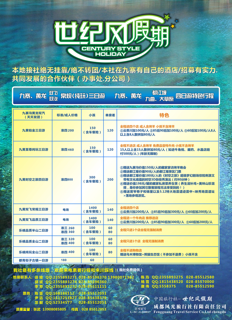 蓝扉4 世纪风假期-成都风光旅行社有限公司(广告)