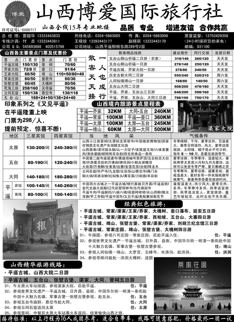 红黑2山西博爱国际旅行社-山西全线15年专业地接（内蒙版)副本
