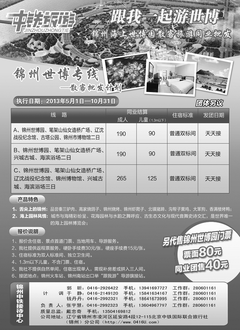 蓝黑5中铁旅游——锦州世博专线