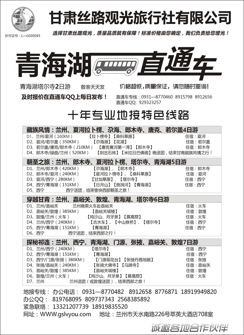 红黑7  青海湖直通车—甘肃丝路观光旅行社2