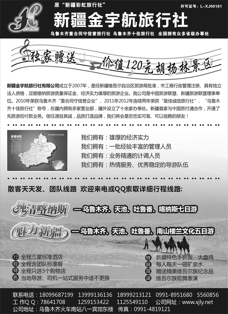 蓝黑23 艳426期 新疆金宇航旅行社