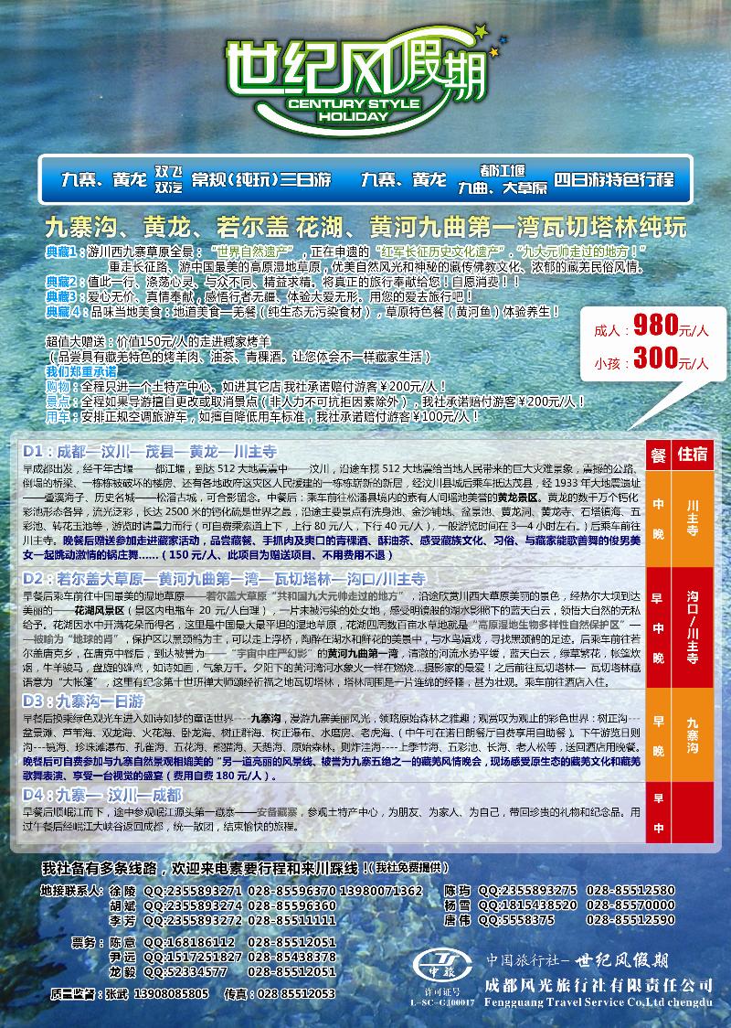蓝扉4 小胜   世纪风假期-成都风光旅行社有限公司(广告)