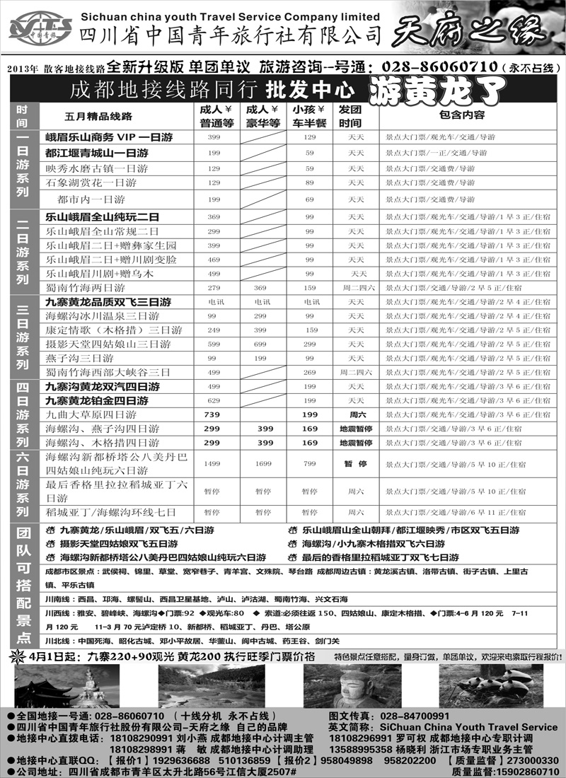 红黑35  四川省中国青年旅行社-天府之缘