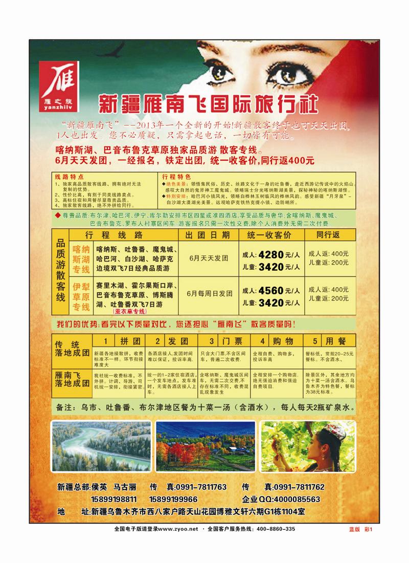 彩页1新疆雁南飞国际旅行社蓝版