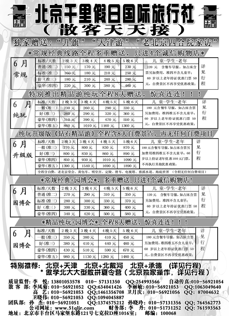 红黑20 北京千里假日全国散客大本营