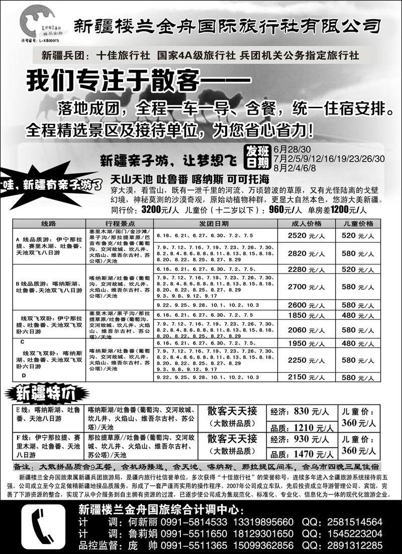 蓝黑18 430期·孟丁丁·我们专注于散客·新疆楼兰金舟国际旅行社