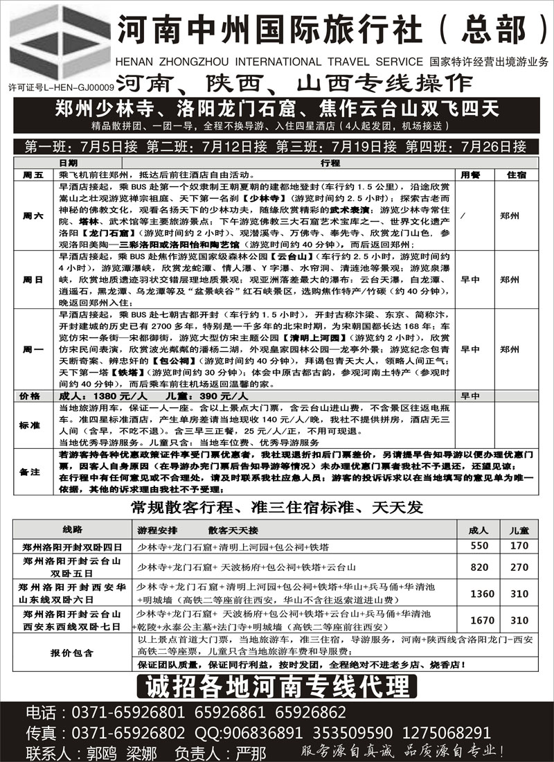 红黑22  河南陕西山西专业地接--河南中州国旅总部（内蒙版）