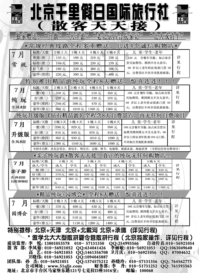 红黑24 北京千里假日全国散客大本营