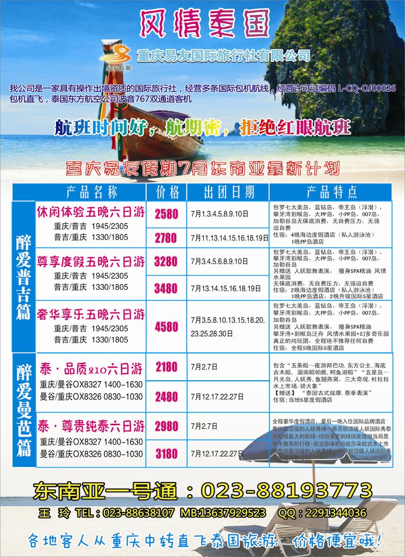蓝扉5  重庆易友国旅-普吉 曼芭