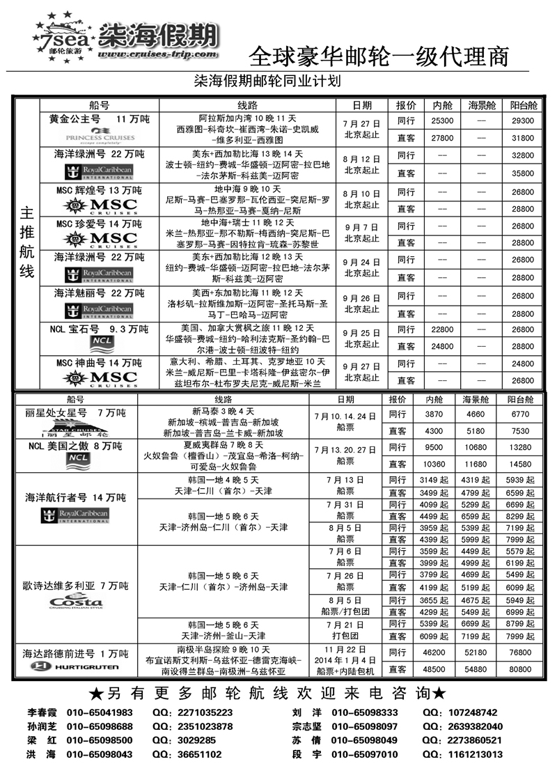 蓝扉7 邮电国际旅行社-柒海邮轮假期