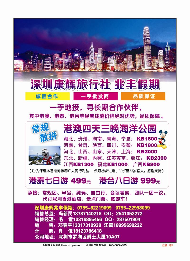 彩页5深圳康辉国旅-兆丰假期专业港澳地接红版