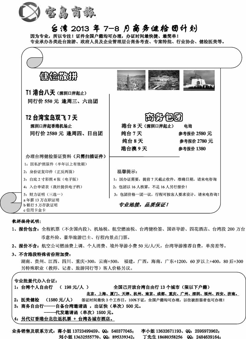 蓝黑11 沈431期 深圳宝岛商旅台湾游计划 内蒙